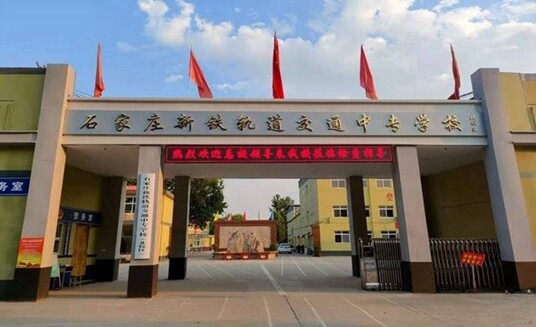 石家庄新铁职业高级中学欢迎您